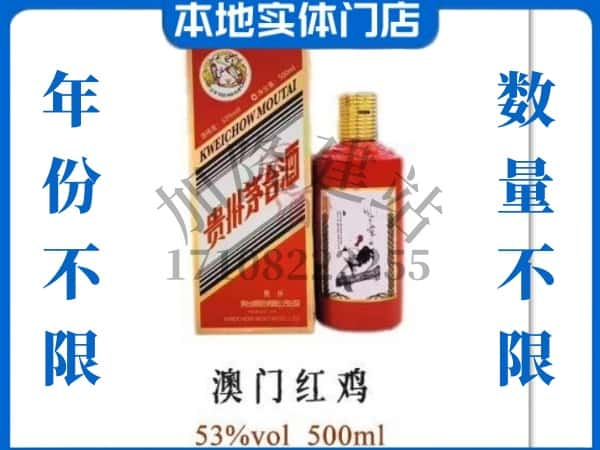 ​温州乐清市回收澳门红鸡茅台酒空酒瓶