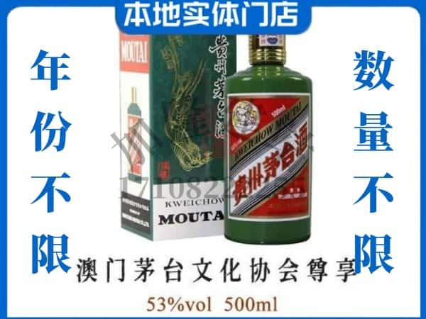 ​温州乐清市回收澳门茅台文化协会尊享茅台酒空酒瓶